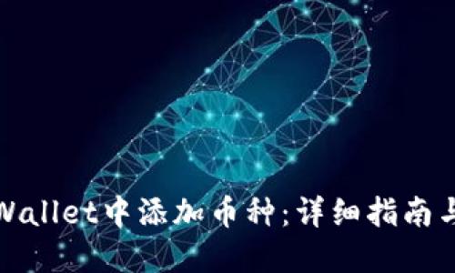 如何在TPWallet中添加币种：详细指南与操作步骤