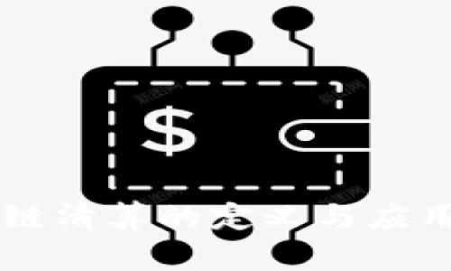 区块链清算的定义与应用解析