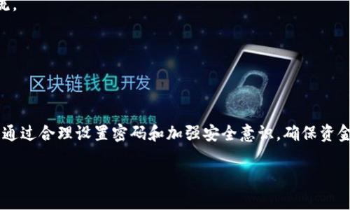  TPWallet买币需要密码吗？详细解答及相关问题探讨 / 

 guanjianci TPWallet, 买币, 密码, 加密货币, 加密钱包 /guanjianci 

---

## 引言

在现代数字金融环境中，加密货币的迅速崛起吸引了越来越多的投资者进行交易和投资。TPWallet作为一个新兴的加密货币钱包，受到了众多用户的青睐。关于TPWallet的使用，许多人对其在买币过程中是否需要密码的问题表示疑惑。本文将深入探讨这一问题，并解答用户可能在使用TPWallet时遇到的其他相关问题。

## TPWallet的基本概念

TPWallet是一种去中心化的加密货币钱包，提供存储和交易各种数字资产的功能。与传统的钱包不同，TPWallet不仅支持多种加密资产的管理，还具有用户友好的界面和安全的保护机制。因此，了解TPWallet的运作机制，对于用户在交易过程中如何安全、便捷地买币至关重要。

### TPWallet的安全性

TPWallet采用多种安全技术以保护用户资产的安全。这包括但不限于：

1. **私钥管理**：用户的私钥由钱包本地存储，保证只有用户本人可以访问。
2. **二次验证**：对于重要操作，例如交易或转账，TPWallet可能会要求用户进行额外的身份验证。
3. **加密算法**：使用高级加密技术，确保数据在传输过程中的安全性。

## 买币是否需要密码？

在TPWallet进行买币操作时，是否需要输入密码是一个非常重要的问题。实际上，根据现有的设计理念，TPWallet在进行买币交易时会有多个操作环节，而在这些环节中，密码的使用也许是多种多样的。

### 在什么情况下需要密码？

1. **登录钱包时**：用户在首次登录TPWallet时，一般需要输入设置的密码以进入账户。此密码用于确认用户身份。
   
2. **交易确认**：在完成买币交易前，TPWallet通常会要求用户再确认一次交易信息，可能需要重新输入密码或进行二次验证。这是为了确保操作的安全性，避免因误操作造成损失。

3. **安全设置的调整**：用户若需更改TPWallet的安全设置或提币，通常也需要输入密码进行确认。

### 在什么情况下不需要密码？

1. **未登录状态下浏览**：如果用户仅是在TPWallet的公共页面上浏览，没有进行任何交易操作，通常不需要输入密码。

2. **小额交易**：在一些平台上，小额交易可能会被设置为免密码操作，以提高交易效率，但这通常取决于具体的操作平台和用户的安全设置。

## 相关问题探讨

为了更全面地了解TPWallet，以及其使用过程中可能会遇到的常见问题，以下是五个相关问题的解答。

### TPWallet安全吗？

TPWallet作为一款新兴的钱包工具，其安全性自然是用户最关心的问题之一。安全性可以从多个方面进行评估。

1. **私钥控制**：TPWallet的私钥由用户自行控制，这意味着用户是自己资产的唯一管理者。相较于传统的中心化交易平台，TPWallet的去中心化特性显著降低了被盗风险。

2. **加密技术**：TPWallet采用强大的加密技术，交易信息和用户数据在传输时受到保护，无法被第三方截取。

3. **网络安全性**：TPWallet的开发团队不断监测网络环境，更新安全补丁，及时修复漏洞，最大程度地保障用户数据安全。

4. **用户反馈**：在实际使用中，用户普遍反馈TPWallet的体验良好，没有发生重大安全事件。这进一步证明了TPWallet在保护用户资产安全方面的努力和成效。

综上所述，TPWallet在技术和管理上都做了一定的安全保障，用户在使用时应加强自身的安全意识，合理设置密码和二次验证，确保账户安全。

### 如何确保我的TPWallet不被黑客攻击？

保障TPWallet安全的关键在于用户的个人网络安全意识和操作习惯。下面是一些确保TPWallet不被黑客攻击的建议：

1. **使用强密码**：在设置TPWallet的密码时，确保密码长度大于8字符，并包含字母、数字和特殊符号。避免使用简单或常见的密码组合。

2. **启用二次验证**：如TPWallet支持二次验证功能，应积极启用，并选择邮件或手机短信验证方式，增加账户的安全层。

3. **定期更新**：定期更换密码，尤其是在账户进行过频繁操作时。同时，保持钱包应用的更新版本，以获取最新的安全补丁。

4. **警惕钓鱼网站**：在访问TPWallet前，确保网址的真实性，避免通过钓鱼链接进入非官方网站。使用书签功能来固定链接是一个好办法。

5. **防病毒软件**：在使用TPWallet的设备上安装可靠的防病毒软件，并及时进行扫描，确保设备的安全。

通过上述措施，用户可以有效降低TPWallet被黑客攻击的风险，保障自己的数字资产安全。

### TPWallet与其他钱包的比较

TPWallet的功能和特性为用户提供了不同于其他钱包的体验。下面我们来从几个方面比较TPWallet与其他常见加密钱包的差异：

1. **去中心化特性**：与传统的中心化钱包（例如某些大型交易所提供的钱包）相比，TPWallet的去中心化特性使得用户能拥有对私钥的完全控制权，降低了资产被盗的风险。

2. **用户体验**：TPWallet的界面设计友好，适合新手用户使用。而一些其他钱包可能由于功能繁多，使得新用户在使用时感到困惑。

3. **支持的币种**：TPWallet支持多种数字资产的管理，而某些钱包可能仅支持少数几种流通较广的货币。TPWallet在这一点上更具灵活性。

4. **交易速度**：TPWallet的交易速度相对较快，尤其是在网络繁忙的情况下，这一点提供了用户更流畅的体验。相比之下，一些钱包在高峰时段可能会出现交易延迟。

5. **安全机制**：尽管市场上许多钱包都在不断加强安全性，但TPWallet在设计时就将安全性作为重点，采用了多重验证和加密措施以保障用户的资产安全。

通过对比，TPWallet在去中心化控制、用户体验及支持币种等多方面具有明显的优势，为用户提供了一种安全便捷的数字资产管理方式。

### TPWallet如何进行买币操作？

使用TPWallet进行买币操作的流程可以概括如下：

1. **下载并安装TPWallet**：首先需要在合法渠道下载TPWallet应用，并完成安装。

2. **创建并注册账户**：打开应用后，选择创建新钱包，设置钱包的密码并记住该密码。一定要妥善保存助记词，这是找回钱包重要信息的关键。

3. **登录账户**：使用密码进入账户，确保登录成功。

4. **选择买币功能**：在钱包页面找到