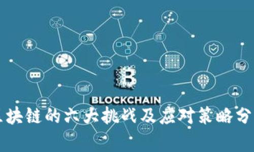 区块链的六大挑战及应对策略分析