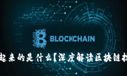 将区块链连接起来的是什么？深度解读区块链技术的核心要素