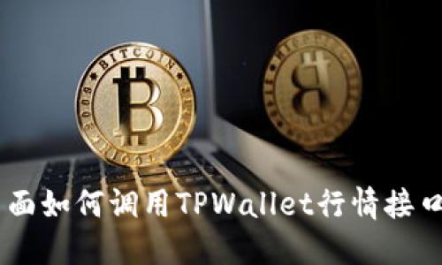 H5页面如何调用TPWallet行情接口详解