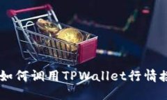 H5页面如何调用TPWallet行情接口详解