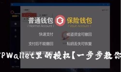 如何解除TPWallet里的授权？一步步教你轻松搞定！