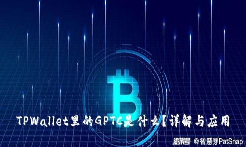 TPWallet里的GPTC是什么？详解与应用