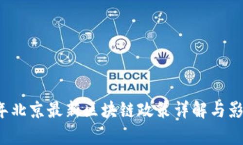 2023年北京最新区块链政策详解与影响分析