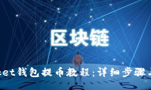 br
TokenPocket钱包提币教程:详细步骤与注意事项
