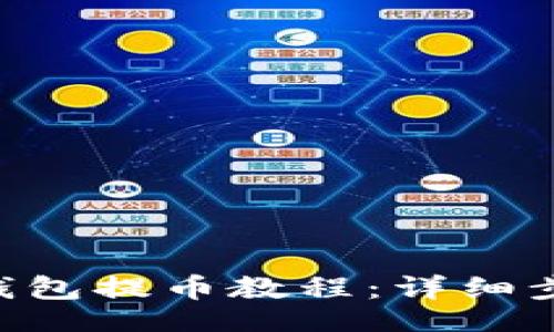 br
TokenPocket钱包提币教程：详细步骤与注意事项