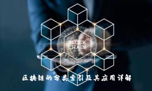 区块链的分类索引及其应用详解