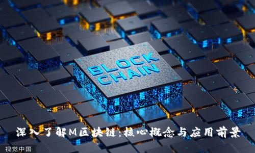 深入了解M区块链：核心概念与应用前景