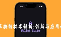 台湾区块链技术解析：创新与应用的前沿
