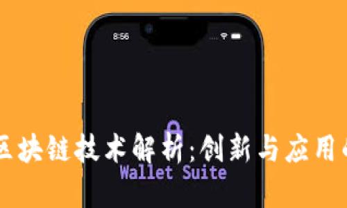 台湾区块链技术解析：创新与应用的前沿