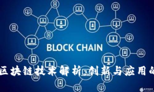 台湾区块链技术解析：创新与应用的前沿