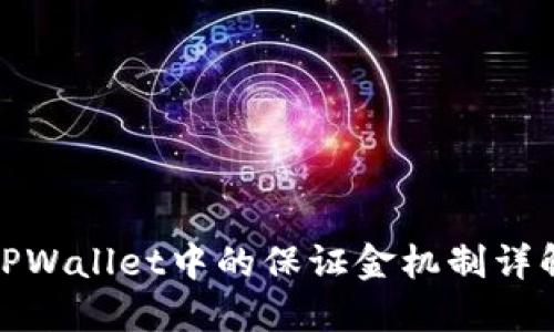TPWallet中的保证金机制详解