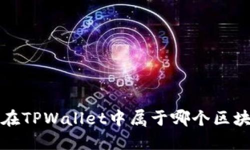 FIL在TPWallet中属于哪个区块链？