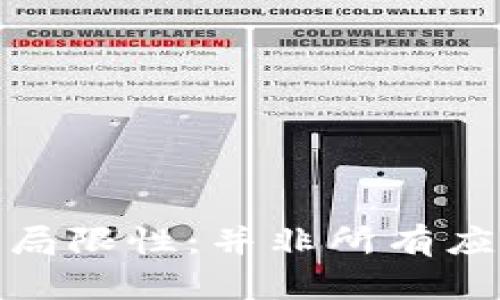 : 区块链技术的局限性：并非所有应用都能完美适配