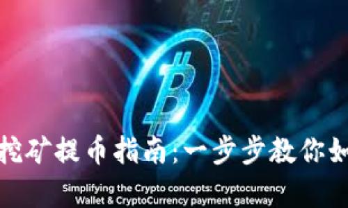 tpwallet流动性挖矿提币指南：一步步教你如何安全提取资金