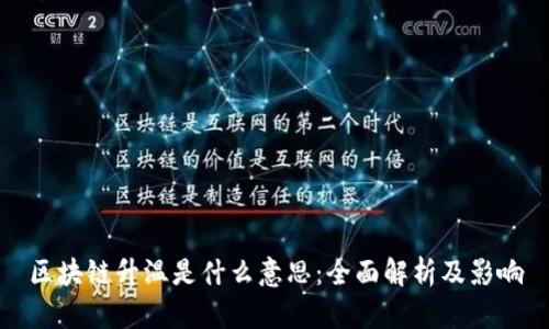 区块链升温是什么意思：全面解析及影响