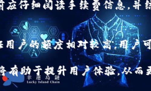 tiaotiTPWallet中如何购买BNB的详细指南/tiaoti
TPWallet, 买BNB, 加密货币交易, 区块链钱包/guanjianci

在近年来的加密货币市场中，BNB（币安币）无疑是一种备受关注的数字货币。币安作为全球最大的加密货币交易所之一，其发行的BNB更是得到了广泛的认可和使用。而TPWallet作为一款集成了多种功能的区块链钱包，用户不仅可以存储和管理各种数字资产，还可以便捷地进行交易和购买BNB。在本文中，我们将详细介绍如何在TPWallet中购买BNB，包括步骤、注意事项以及一些常见问题的解答。

Step 1：下载和安装TPWallet
在购买BNB之前，首先需要确保你已经下载并安装了TPWallet。你可以在官方应用商店或TPWallet的官网上找到对应的客户端下载链接。根据你的设备选择合适的版本，比如iOS或者Android，并进行安装。

Step 2：创建或导入钱包
安装完成后，打开TPWallet应用，你会看到创建新钱包或导入现有钱包的选项。如果你是第一次使用TPWallet，可以选择“创建新钱包”，然后按照提示设置一个安全的密码，并备份你的助记词。如果你已经有了其他钱包，可以选择“导入钱包”，输入助记词进行导入。

Step 3：充值资金至TPWallet
在购买BNB之前，你需要在TPWallet中充值一些资金。TPWallet支持多种充值方式，包括从其他钱包转账或使用信用卡购买。确保你选择的充值方式支持你所在地区的交易，并遵循相关提示完成充值步骤。

Step 4：选择交易所购买BNB
在TPWallet中，你可以通过集成的交易所功能购买BNB。选择“交易”选项，系统会列出多个支持BNB交易的交易所。根据实时汇率和交易手续费，选择一个适合的交易所进行购买。

Step 5：确定购买数量和确认交易
选择完交易所后，输入你想购买的BNB数量，并确认交易信息。在这一步骤中，你需要仔细核对交易的金额、手续费以及汇率等信息，确保没有错误。

Step 6：完成购买并查看资产
交易确认后，系统会处理你的购买请求。通常情况下，BNB会在短时间内到账。你可以在TPWallet的资产列表中查看到你的BNB余额，确保交易成功。

常见问题解答

问题1：TPWallet的安全性如何？
在选择任何加密货币钱包时，安全性都是用户最关心的重要因素之一。TPWallet采用了多种安全措施来保护用户的资产，包括256位加密、私钥分离存储及助记词备份等。此外，TPWallet还支持生物识别和PIN码解锁，增强了账户的安全性。为了进一步保障资产安全，用户应定期更新密码，并启用双重身份验证等安全措施。

问题2：TPWallet是否支持多种币种？
是的，TPWallet是一款多币种钱包，支持多种加密货币的存储和交易。用户可以在同一个账户中管理Bitcoin（BTC）、Ethereum（ETH）、BNB等多种主流数字资产。这一特性使得用户在交易和管理数字货币时更加方便和灵活。此外，TPWallet还支持跨链交易，用户可以在不同的区块链间进行资产转移。

问题3：如果交易失败，资金会如何处理？
在TPWallet中，如果购买BNB的交易失败，通常情况下你的资金会被退回到你的TPWallet账户。交易失败可能是由于网络拥堵或者输入的交易信息不正确等原因。在这种情况下，用户可以检查交易历史记录以了解具体原因，并在确认信息无误后重新尝试交易。如果资金未及时退回，建议用户联系TPWallet的客服进行咨询。

问题4：TPWallet的交易手续费是多少？
TPWallet的交易手续费因交易所而异，不同的交易对和不同的市场可能会有不同的收费标准。通常情况下，交易手续费会在交易确认前以弹窗提示的形式告知用户。用户在进行交易之前应仔细阅读手续费信息，并结合自己的需求选择合适的交易对。

问题5：在TPWallet购买BNB是否有额度限制？
在TPWallet中，购买BNB的额度可能会受到一定的限制。这些限制通常取决于用户的身份认证状态和所选择的支付方式。未完成身份认证的用户可能会面临较低的交易限制，而身份认证用户的额度相对较高。用户可以在TPWallet的账户设置中查看自己的交易额度，并根据需要进行身份认证。

综上所述，TPWallet为用户提供了方便快捷的BNB购买方式。通过简单的几步操作，用户就可以在这一钱包中完成BNB的购买。在使用的过程中，了解相关的注意事项和常见问题的解答将有助于提升用户体验，从而更好地参与到加密货币交易中。