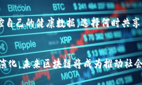   区块链产值的英文缩写及其意义解读 / 
 guanjianci 区块链, 产值, 英文缩写, 意义解读 /guanjianci 

引言
区块链技术近年来取得了显著的发展，已经成为各个领域的重要趋势。作为一种去中心化的技术，区块链不仅可以用于加密货币的交易，还可以在供应链管理、医疗健康、金融服务等多个行业中发挥重要作用。而“区块链产值”则是指通过区块链技术所创造的经济价值和产出。本文将围绕“区块链产值的英文缩写”展开详细解读。

一、区块链产值的定义
区块链产值可被理解为区块链技术及其相关应用所产生的经济效益。这个概念不仅包括直接的货币收益，还涵盖了潜在的市场价值增长和技术应用带来的效益。例如，通过智能合约自动化某些交易流程，可以大幅度降低成本，提高效率，从而增加企业的整体产值。

二、区块链产值英文缩写的解析
“区块链产值”的英文翻译为“Blockchain Value”。在字母上，一个简短的字母缩写是较为常见的用法，但并没有一个特别的公认缩写。例如，BV有时被用来指代“Blockchain Value”，但这并不是一个标准和普遍接受的缩写。因此，在不同的行业和文献中，可能会看到不同的表述。

三、区块链产值的影响因素
区块链产值的关键影响因素主要包括技术发展水平、市场需求和政府政策等。首先，随着技术的日趋成熟，区块链的应用场景不断扩大，其产值也随之增加。其次，市场对透明性、安全性和高效性的需求越发迫切，推动了区块链技术的推广和应用。最后，政府政策的支持和相关法律法规的完善也为区块链产业的健康发展提供了有力保障。

四、区块链产值的行业应用
区块链技术在许多行业中都展现了其潜在的产值。例如，在金融领域，区块链可以用于实现快速、安全的跨境支付，降低交易手续费，并提高结算效率；在供应链管理中，通过区块链技术实现对商品的全程追踪，可以有效防止假冒伪劣商品的流入，增加消费者信任；在医疗健康领域，区块链可以保护患者隐私，同时确保医疗数据的安全共享。

五、未来区块链产值的发展趋势
未来，随着技术的不断升级和市场的日渐成熟，区块链的产值有望实现较大的增长。特别是在与物联网、大数据等技术的结合，区块链的应用场景将会更加丰富。而且，越来越多的企业和政府也意识到区块链的潜力，开始投入资源来探索和实践相关应用。

六、可能的相关问题
1. 区块链技术如何影响经济模式的转变？
区块链技术的核心在于去中心化，这一特性使得传统的经济模式面临重塑。传统经济模式中，许多交易和信息传递都依赖于中心化的机构，如银行或政府。而区块链技术允许参与者之间直接进行交易和信息共享，无需中介，降低了成本与时间。随着越来越多的产业适应这种变化，未来的商业经济将可能更加自由化、透明化。通过去中心化，企业能够更快捷地响应市场需求，提升自身竞争力和市场份额。

2. 如何评估区块链项目的商业价值？
评估区块链项目的商业价值关系到投资者和开发者的利益，这一过程可以从多个维度进行分析，包括技术成熟度、市场需求、团队背景和竞争环境等。首先，技术的创新与成熟度直接影响项目的可实施性。其次，市场需求的真实存在是盈利模式持续发展的保障。团队的专业背景以及过往的成功经验也至关重要，最后，行业竞争情况则决定了项目的生存空间。总之，全面的评估可以帮助利益相关者做出明智的选择。

3. 区块链在供应链管理中的应用如何提升效率？
在供应链管理中应用区块链技术，可以大幅提升运营效率。通过记录每一笔交易和每一个环节的信息，区块链能够实现产品的全生命周期追踪。在疆域跨国，依赖于传统的信息追踪方式，可能无法准确获取每一个环节的信息，而通过区块链技术，可以实现信息的实时共享和透明化，不仅减少了传统的纸质文档流转，还有助于提高各参与方的信任度，降低了由于信息不对称造成的风险和成本。

4. 区块链技术带来的安全性如何保证？
区块链本身具有较高的安全性，这主要归功于其去中心化的特性、数据加密和共识机制。数据一旦写入区块链后，几乎无法被篡改，这为信息的真实性和完整性提供了保障。同时，通过加密算法确保数据的安全性，不让未授权的用户获得敏感信息。此外，许多区块链网络采用的共识机制（如工作量证明或权益证明）也在一定程度上防止了数据篡改和网络攻击，提升了整个系统的安全性。

5. 区块链技术在日常生活中的潜在影响有哪些？
随着区块链技术的不断发展，它对我们日常生活的影响将逐渐显现。例如，在金融支付领域，区块链能够实现无缝且几乎免费的跨境交易；在医疗健康领域，通过区块链技术，患者可以自由掌控自己的健康数据，选择何时共享或不共享；在社交媒体和内容创作领域，区块链也能为创作者提供更多收益，同时保护他们的知识产权。可以说，区块链将为我们的生活提供更多的便利，提升效率，保障安全。

结论
区块链产值作为一个新兴的领域，正在逐步渗透进入各个行业，对经济、社会乃至个人生活产生深远影响。尽管目前对区块链技术的理解和应用仍存在不足，但随着研究的深入和技术的不断演化，未来区块链将成为推动社会进步的重要力量。同时，理解区块链产值的内涵和外延，将有助于更好地把握这一趋势所带来的机遇与挑战。