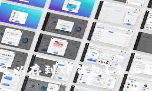 都什么币可以存到TP钱包？全面解析及指南