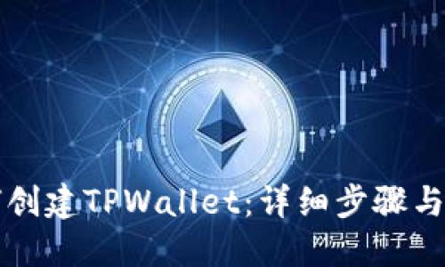 如何创建TPWallet：详细步骤与指南