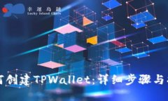 如何创建TPWallet：详细步骤与指南