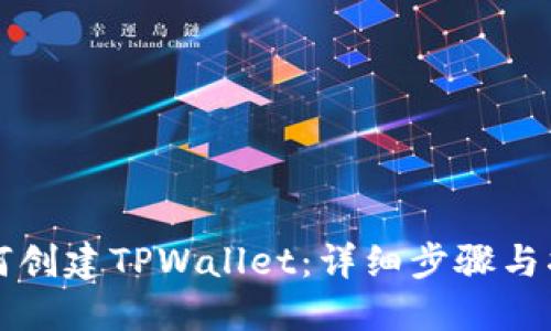 如何创建TPWallet：详细步骤与指南