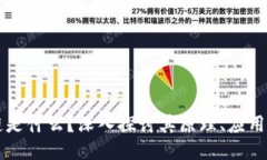 区块链是什么？深入探讨其原理、应用与未来