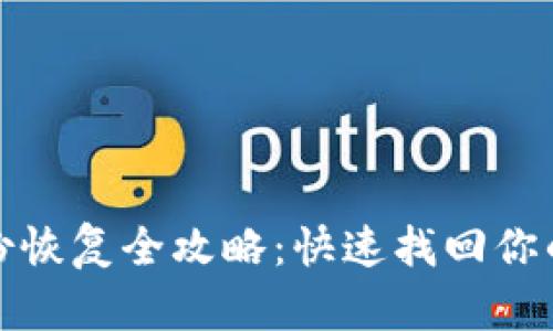 tpwallet身份恢复全攻略：快速找回你的钱包控制权