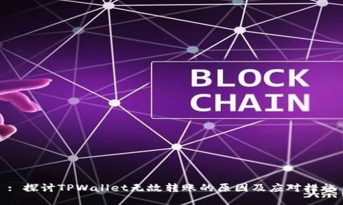 : 探讨TPWallet无故转账的原因及应对措施