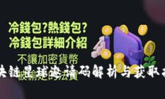 区块链星球邀请码解析与获取指南