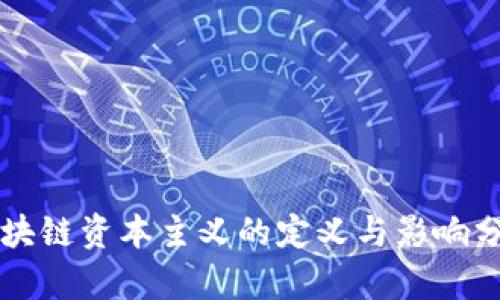 区块链资本主义的定义与影响分析