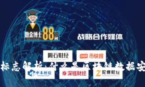 区块链数据安全标志解析：什么是区块链数据安全标志及其意义