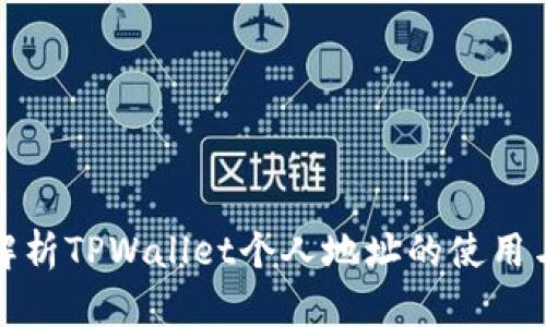 全面解析TPWallet个人地址的使用与管理