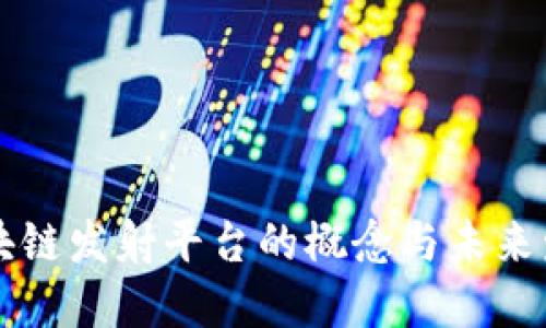 区块链发射平台的概念与未来发展