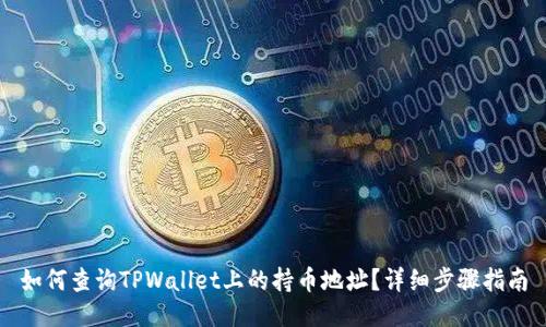 如何查询TPWallet上的持币地址？详细步骤指南