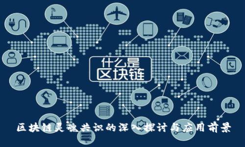 区块链灵魂共识的深入探讨与应用前景