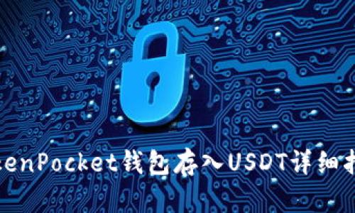 TokenPocket钱包存入USDT详细指南