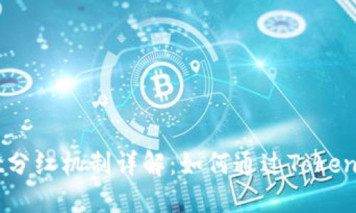 TokenPocket分红机制详解：如何通过TokenPocket获利？