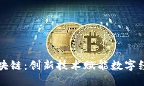 小米粒区块链：创新技术赋能数字经济的未来