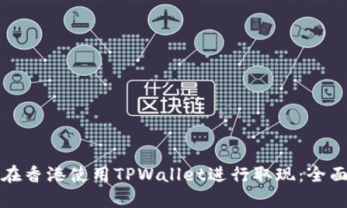 如何在香港使用TPWallet进行取现：全面指南
