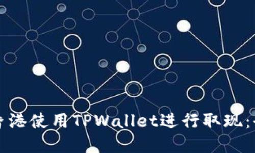 如何在香港使用TPWallet进行取现：全面指南