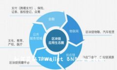 如何获取TPWallet BNB：全面指南