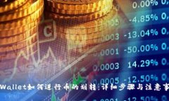 TPWallet如何进行币的划转：详细步骤与注意事项