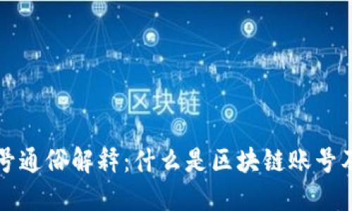 区块链账号通俗解释：什么是区块链账号及其重要性