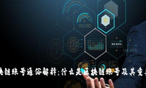 区块链账号通俗解释：什么是区块链账号及其重要性