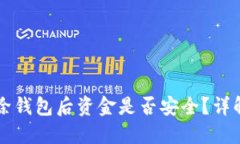 TPWallet删除钱包后资金是否安全？详解及解决方案