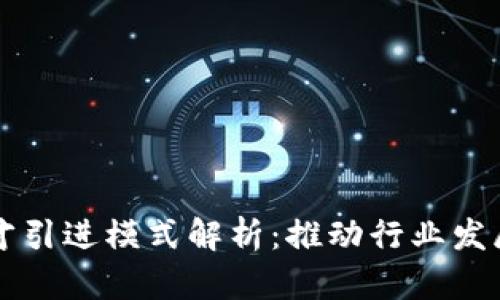 区块链人才引进模式解析：推动行业发展的新路径
