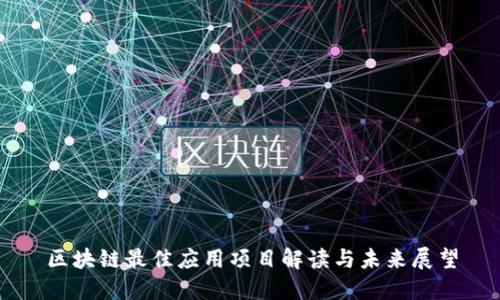 区块链最佳应用项目解读与未来展望